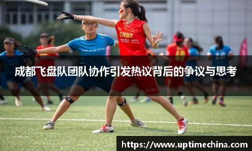 成都飞盘队团队协作引发热议背后的争议与思考