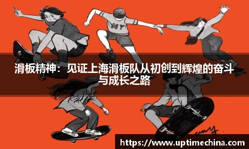 滑板精神：见证上海滑板队从初创到辉煌的奋斗与成长之路
