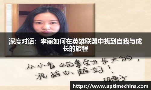 深度对话：李丽如何在英雄联盟中找到自我与成长的旅程