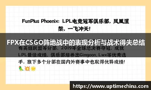 FPX在CSGO阵地战中的表现分析与战术得失总结