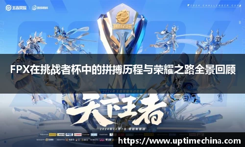 FPX在挑战者杯中的拼搏历程与荣耀之路全景回顾