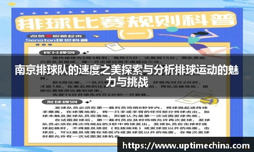 南京排球队的速度之美探索与分析排球运动的魅力与挑战