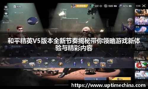 和平精英V5版本全新节奏揭秘带你领略游戏新体验与精彩内容