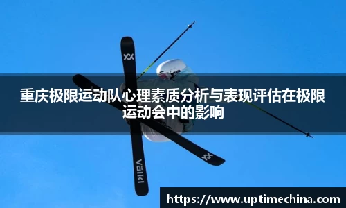 重庆极限运动队心理素质分析与表现评估在极限运动会中的影响