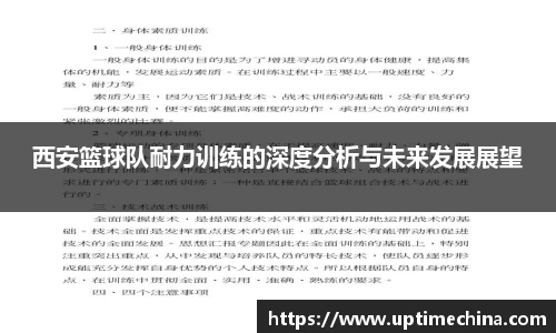 西安篮球队耐力训练的深度分析与未来发展展望