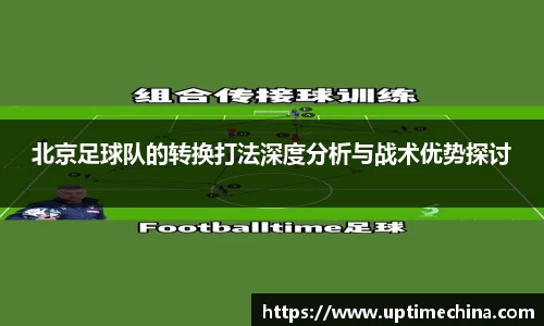 北京足球队的转换打法深度分析与战术优势探讨