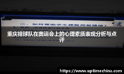 重庆排球队在奥运会上的心理素质表现分析与点评