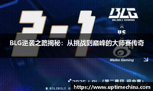 BLG逆袭之路揭秘：从挑战到巅峰的大师赛传奇