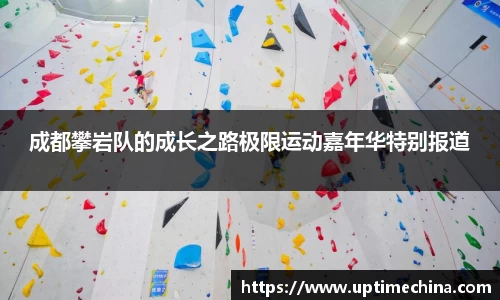 成都攀岩队的成长之路极限运动嘉年华特别报道