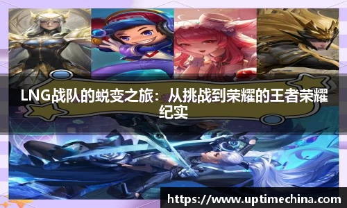 LNG战队的蜕变之旅：从挑战到荣耀的王者荣耀纪实