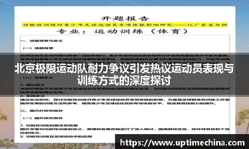 北京极限运动队耐力争议引发热议运动员表现与训练方式的深度探讨