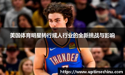 美国体育明星转行成人行业的全新挑战与影响