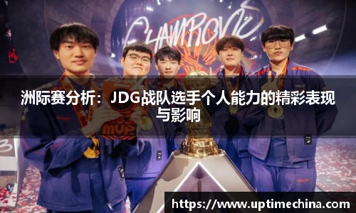 洲际赛分析：JDG战队选手个人能力的精彩表现与影响