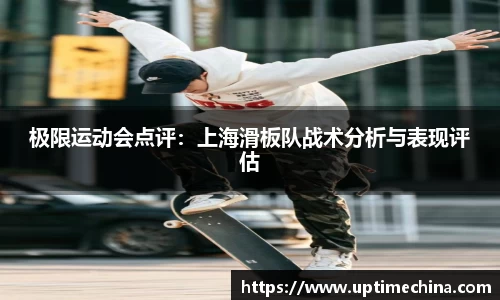 极限运动会点评：上海滑板队战术分析与表现评估