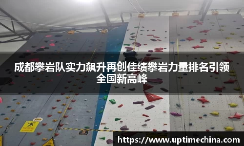 成都攀岩队实力飙升再创佳绩攀岩力量排名引领全国新高峰
