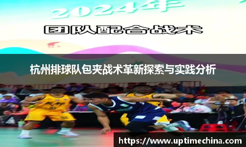杭州排球队包夹战术革新探索与实践分析