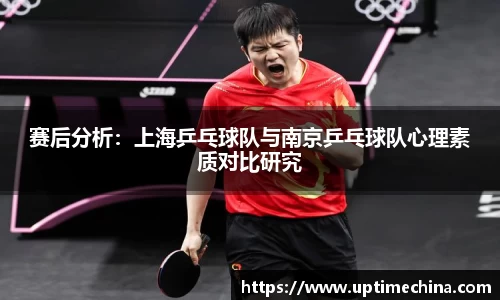 赛后分析：上海乒乓球队与南京乒乓球队心理素质对比研究