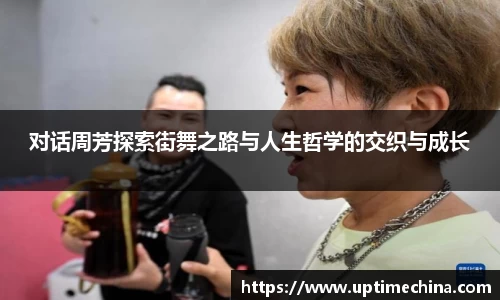对话周芳探索街舞之路与人生哲学的交织与成长