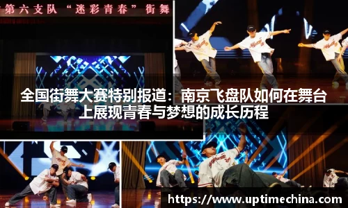 全国街舞大赛特别报道：南京飞盘队如何在舞台上展现青春与梦想的成长历程