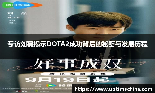 专访刘磊揭示DOTA2成功背后的秘密与发展历程