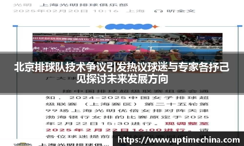北京排球队技术争议引发热议球迷与专家各抒己见探讨未来发展方向