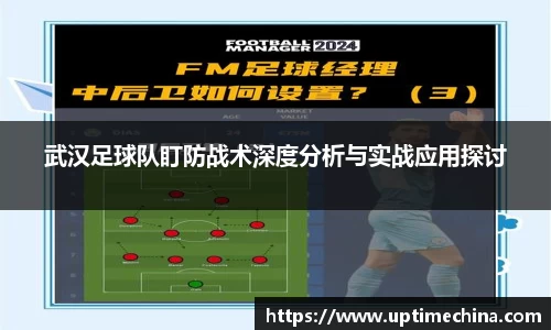 武汉足球队盯防战术深度分析与实战应用探讨