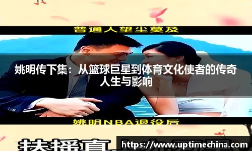 姚明传下集：从篮球巨星到体育文化使者的传奇人生与影响