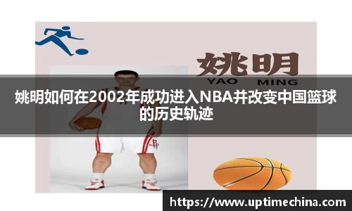 姚明如何在2002年成功进入NBA并改变中国篮球的历史轨迹