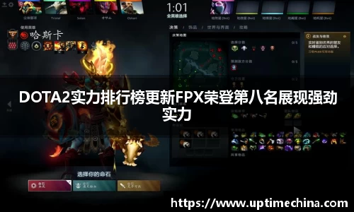 DOTA2实力排行榜更新FPX荣登第八名展现强劲实力