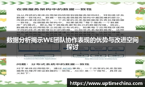 数据分析揭示WE团队协作表现的优势与改进空间探讨