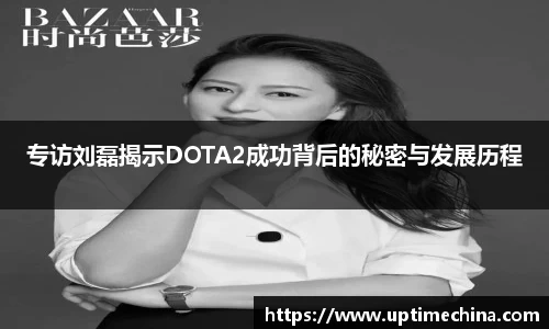 专访刘磊揭示DOTA2成功背后的秘密与发展历程