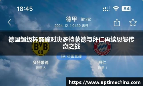 德国超级杯巅峰对决多特蒙德与拜仁再续恩怨传奇之战