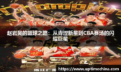 赵岩昊的篮球之路：从青涩新星到CBA赛场的闪耀巨星