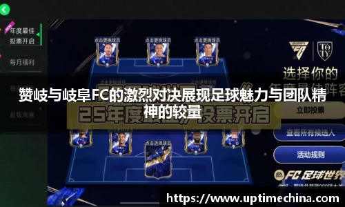 赞岐与岐阜FC的激烈对决展现足球魅力与团队精神的较量