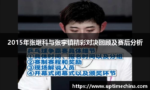 2015年张继科与张宇镇精彩对决回顾及赛后分析