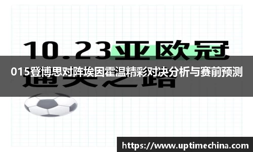 015登博思对阵埃因霍温精彩对决分析与赛前预测