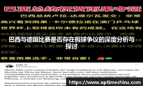 巴西与德国比赛是否存在假球争议的深度分析与探讨