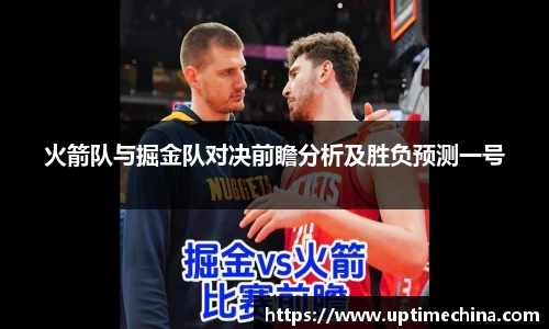 火箭队与掘金队对决前瞻分析及胜负预测一号