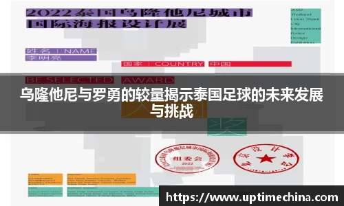 乌隆他尼与罗勇的较量揭示泰国足球的未来发展与挑战