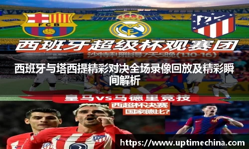 西班牙与塔西提精彩对决全场录像回放及精彩瞬间解析