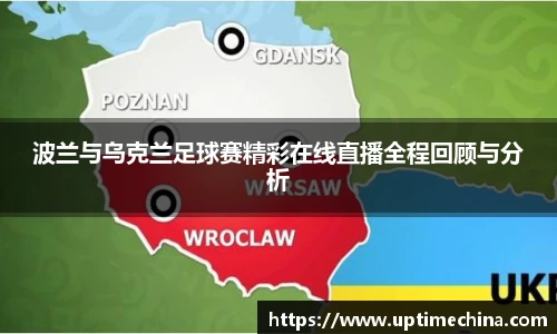 波兰与乌克兰足球赛精彩在线直播全程回顾与分析