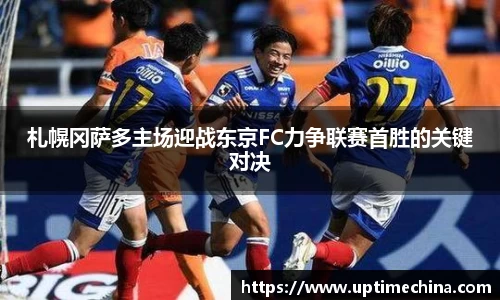 札幌冈萨多主场迎战东京FC力争联赛首胜的关键对决