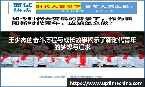 王少杰的奋斗历程与成长故事揭示了新时代青年的梦想与追求