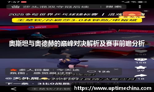 奥斯坦与奥德赫的巅峰对决解析及赛事前瞻分析