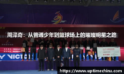 周泽奇：从普通少年到篮球场上的璀璨明星之路