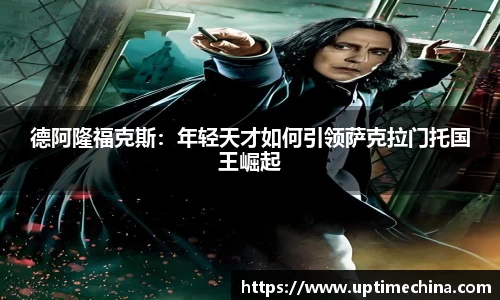 德阿隆福克斯：年轻天才如何引领萨克拉门托国王崛起