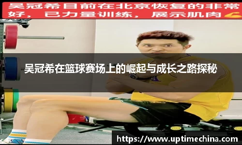 吴冠希在篮球赛场上的崛起与成长之路探秘