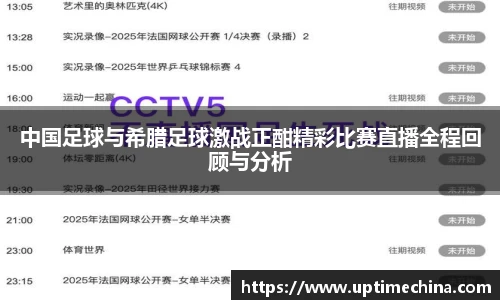 中国足球与希腊足球激战正酣精彩比赛直播全程回顾与分析