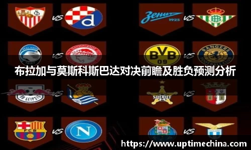 布拉加与莫斯科斯巴达对决前瞻及胜负预测分析