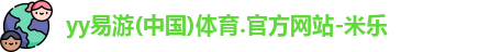米乐YY易游
